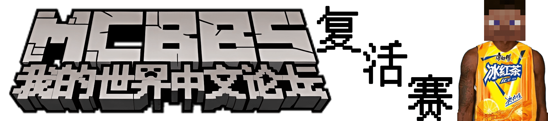 MCBBS帖子存档